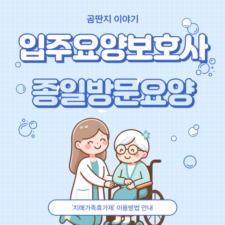  입주요양보호사 + 종일방문요양 어떻게 이용하나? '치매가족휴가제'