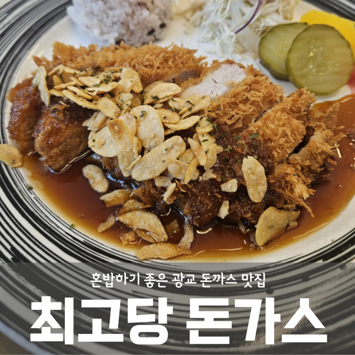 혼밥하기 좋은 광교 최고당돈가스에서 달달한 마늘돈까스 시켜봐요