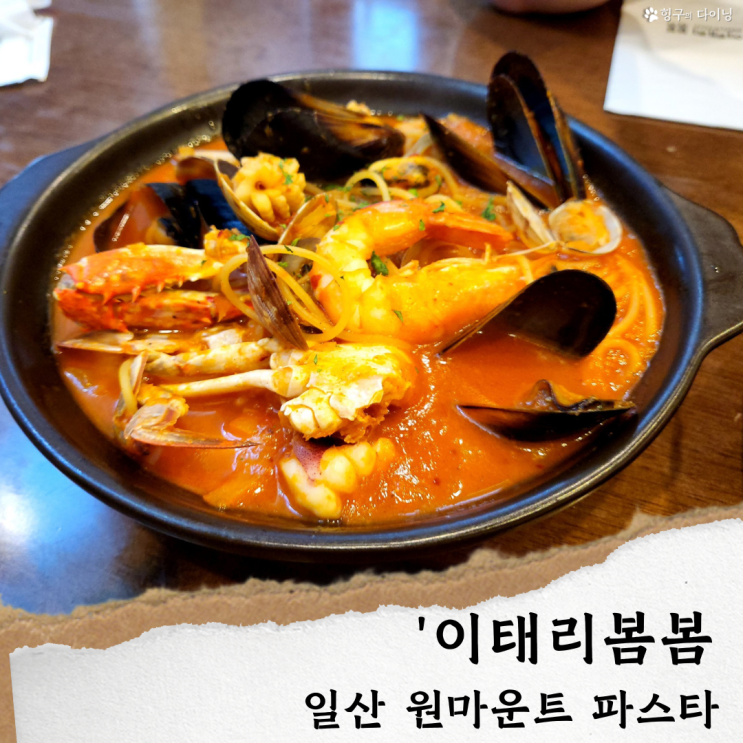  일산 원마운트 맛집/이태리봄봄' 일산 파스타 맛집