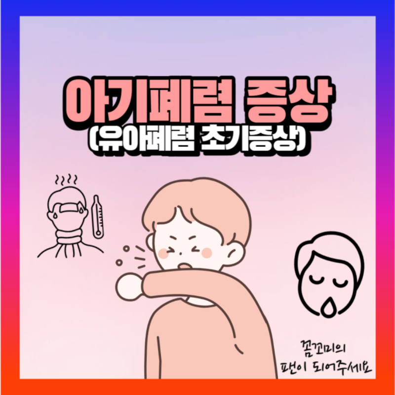 아기 폐렴 증상 입원 치료 검토