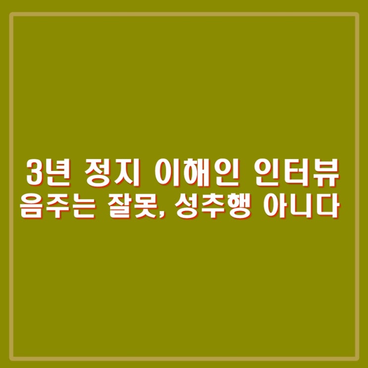 <b>피겨 이해인</b> 인터뷰, 음주는 잘못 <b>성추행</b>은 없었고 연인... 