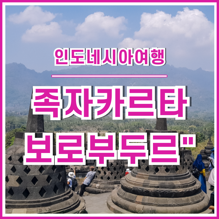  [족자카르타] 문명의 유산, 보로부두르 두번째 현장 : 인도네시아⑥