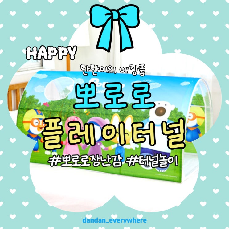  뽀로로 플레이터널 볼텐트 터널놀이 터널텐트 리뷰 사용후기 15개월 아기 장난감 리뷰