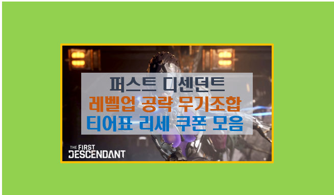  퍼스트 디센던트 게임 공략 5분 완성 무기 추천 조합 및 티어표 리세마라 쿠폰 정보