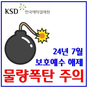 24년 7월 물량폭탄 주의 (feat. 의무보유등록 해제) : 기간, 물량, 보호예수, 락업, 상장주선인, 에스디생명공학, 디에스단석, 미래반도체, 우진엔텍, 삼부토건, 이트론