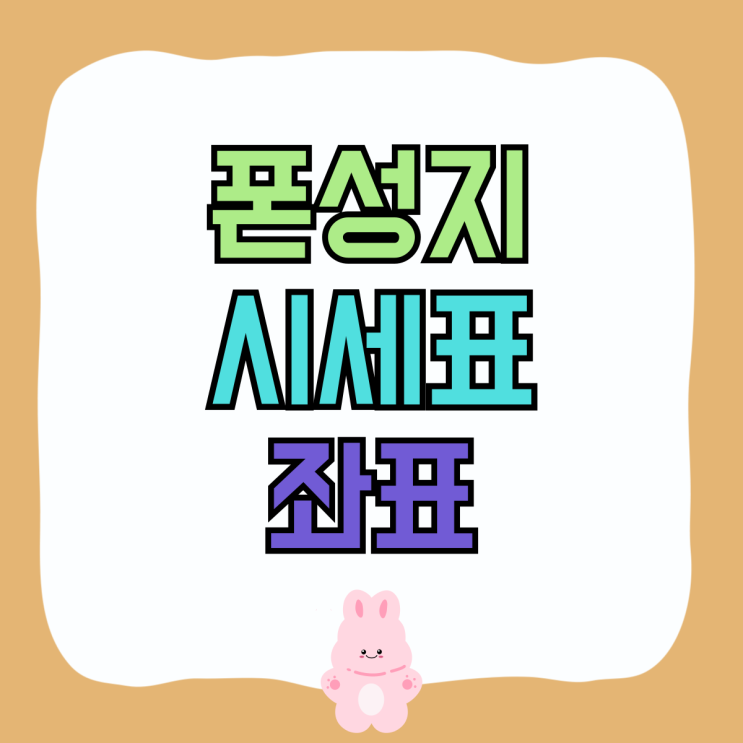 폰성지 시세표 핸드폰 카페 활용 좌표 알아보기 폰성지 시세표 핸드폰 카페 활용 좌표 알아보기