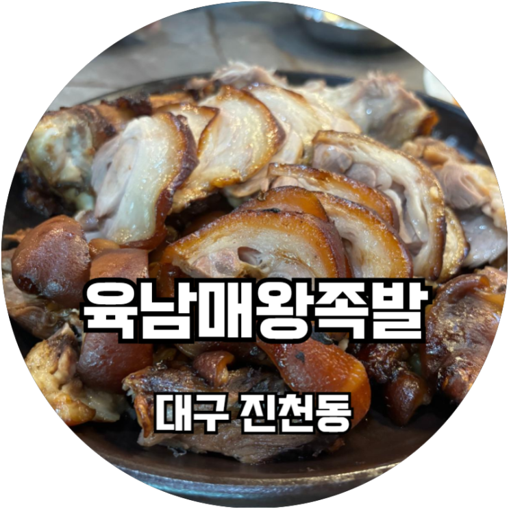  대구 대천동 월배맛집 족발이 부드러운 평화육남매왕족발