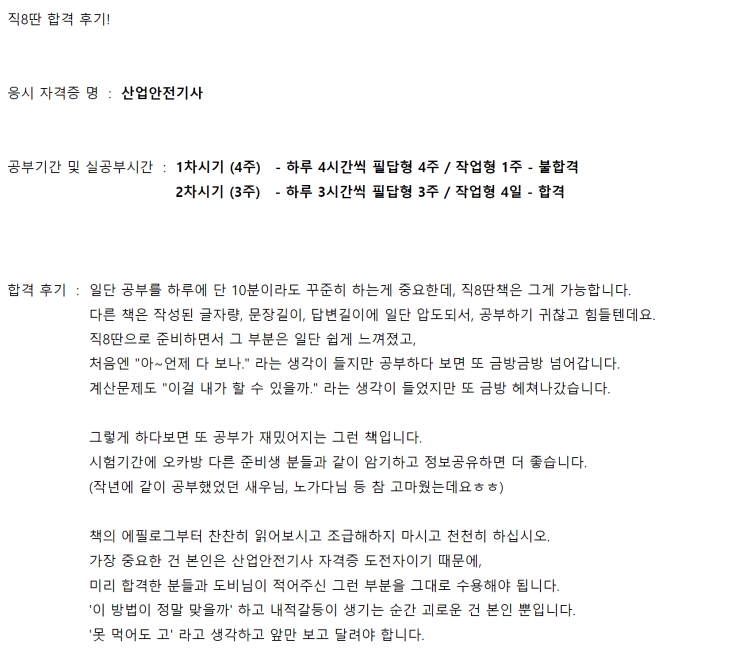  [최종합격] 산업안전기사 1전2기 합격 후기 "포기하지 마세요! 겁먹지 마세요! 다 할 수 있어요!" - 책 : 2023년 직8딴 산업안전기사 실기