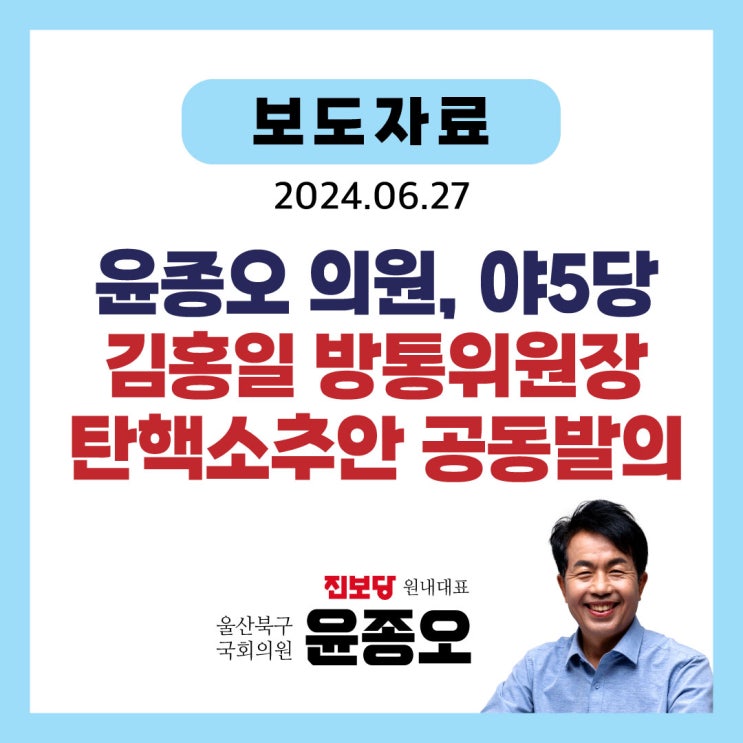 [보도자료] 윤종오 의원, 야 5당 <b>김홍일</b> 방통위원장 탄핵소추안... 
