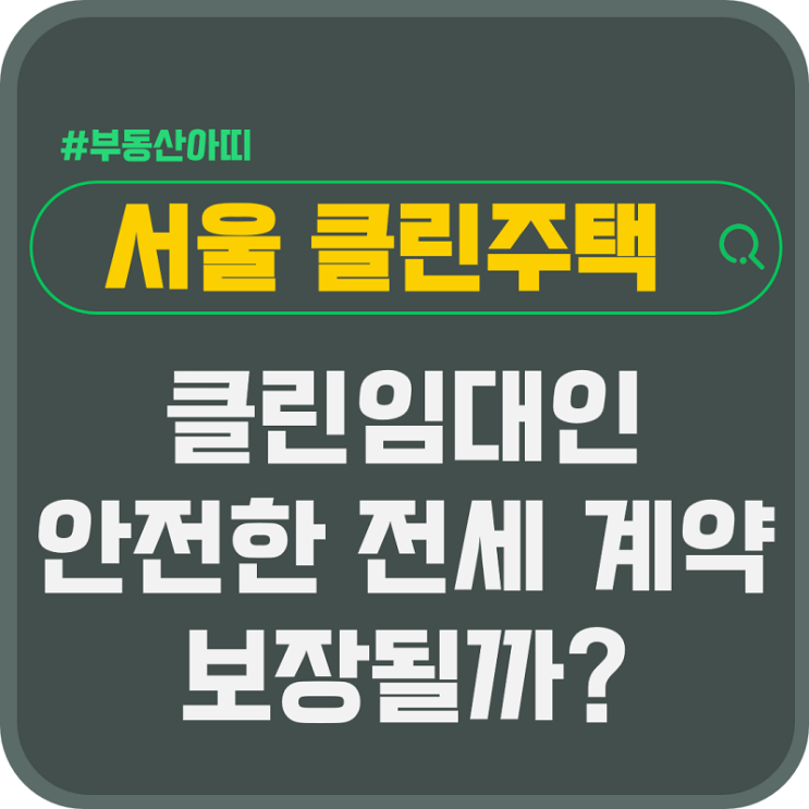  서울 클린주택 클린임대인 인증 안전한 전세 계약 보장될까?