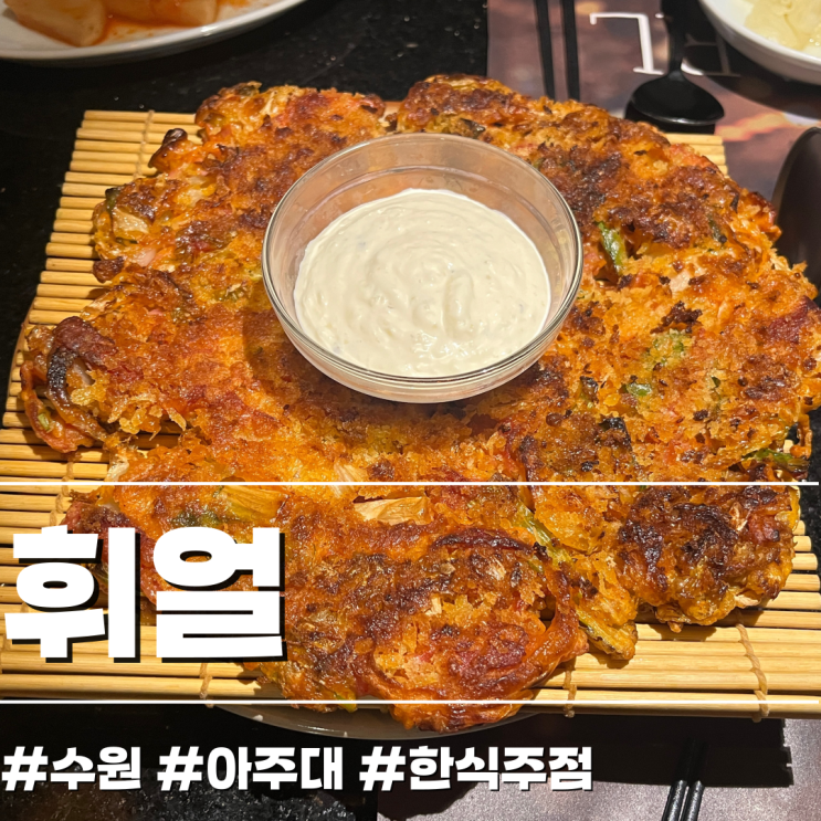  아주대 근처 회식하기 좋은 룸있는 수원 한식주점 휘얼