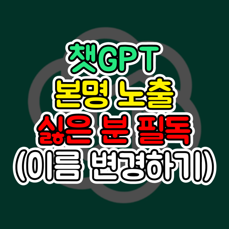  챗GPT 이름 변경, 빌더 프로필, 사용자 이름 변경하는 방법