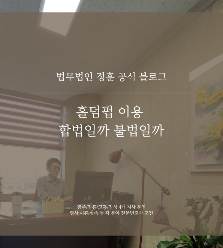 <b>홀덤펍</b> 이용 합법일까 <b>불법</b>일까 광주형사로펌