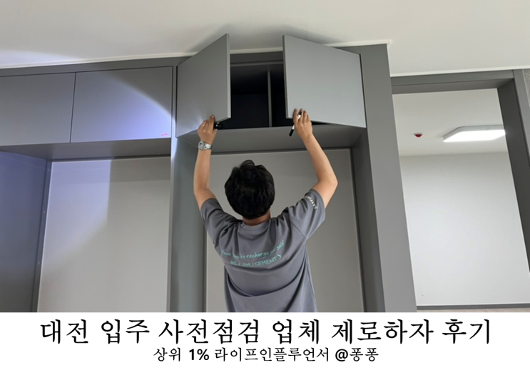 대전 아파트 사전점검 대행 업체 제로하자 선화동 하늘채 하자 점검 접수 체크리스트 대전 아파트 사전점검 대행 업체 제로하자 선화동 하늘채 하자 점검 접수 체크리스트