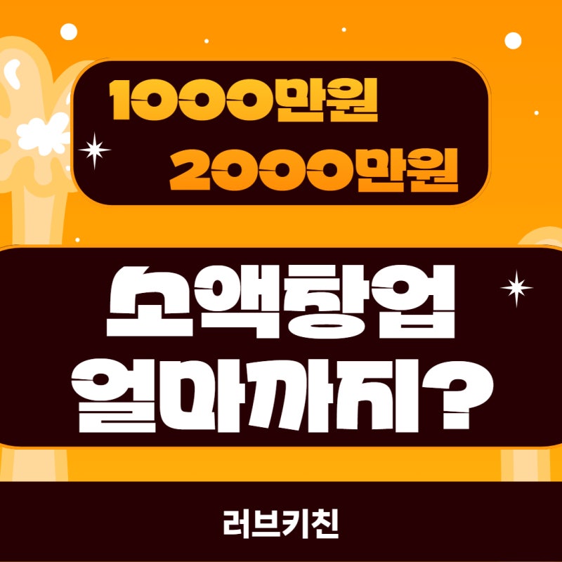 개인 카페 창업 비용 1000만 원 창업 2천만 원 창업도 가능할까요?