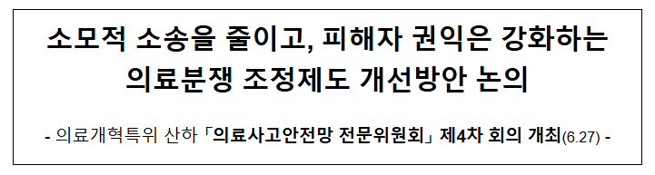 소모적 소송을 줄이고, 피해자 권익은 강화하는의료분쟁 조정제도 개선방안 논의 소모적 소송을 줄이고, 피해자 권익은 강화하는의료분쟁 조정제도 개선방안 논의