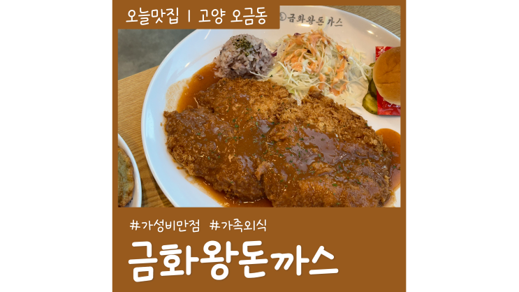 지축역 맛집 금화왕돈까스 고양오금점 가성비 만점 가족외식 고양 가볼만한곳 지축역 맛집 금화왕돈까스 고양오금점 가성비 만점 가족외식 고양 가볼만한곳