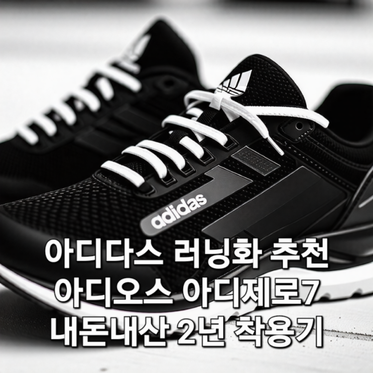  아디다스 런닝화 추천 아디오스7