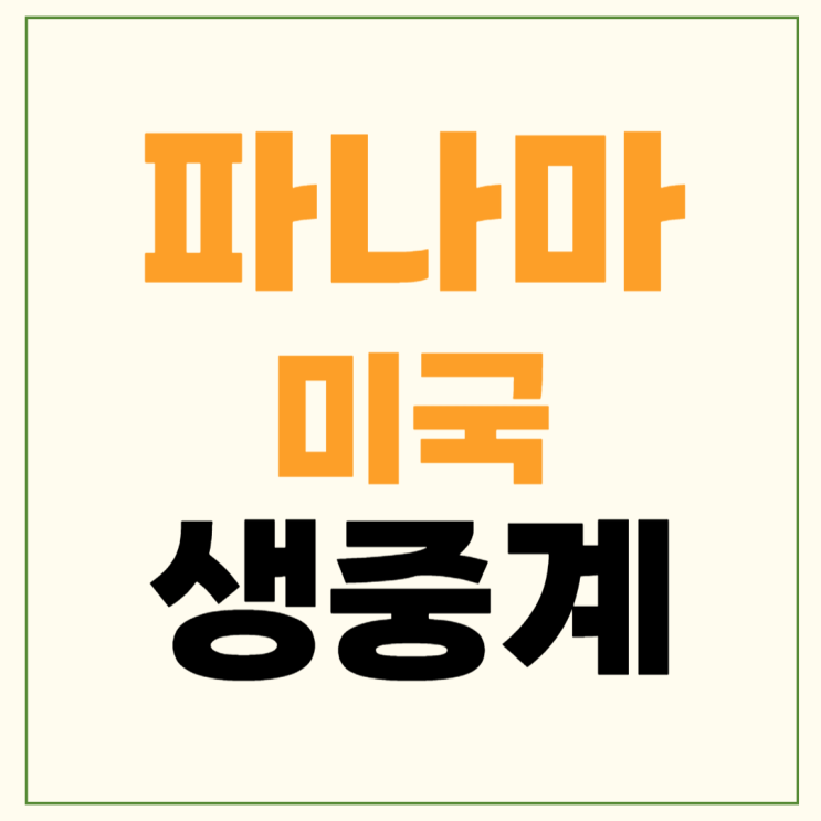 미국 파나마 축구 중계 <b>코파</b> 아메리카 2024 <b>조별리그</b> C조... 