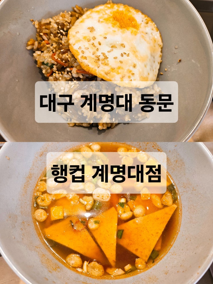  대구 계명대 동문 혼밥하기 편한 가성비 좋은 컵밥 맛집  행컵 계명대점