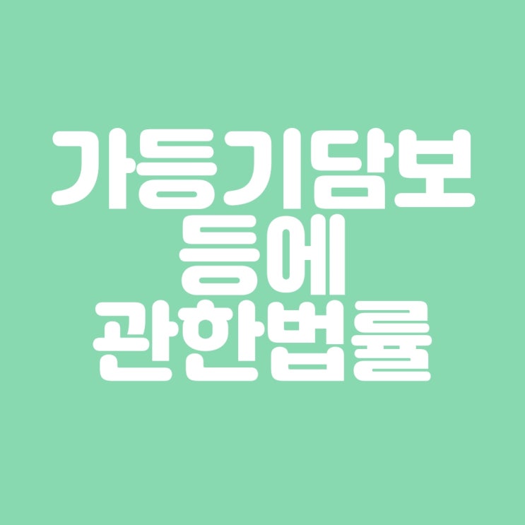  가등기담보등에 관한 법률에 대해 알아볼까요