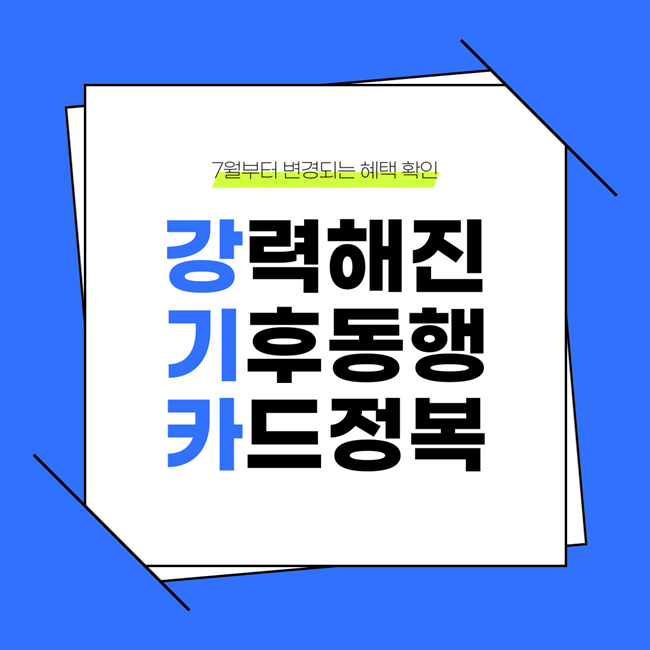  월3만원 절약 기후동행카드 7월 바뀌는점