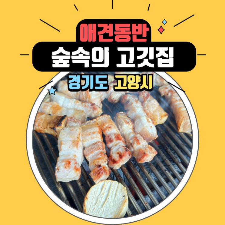  내돈내산 고양시 덕양구 애견동반 식당 숲속의 고깃집 정육 식당 강아지와 함께 오겹살 맛집 즐기기