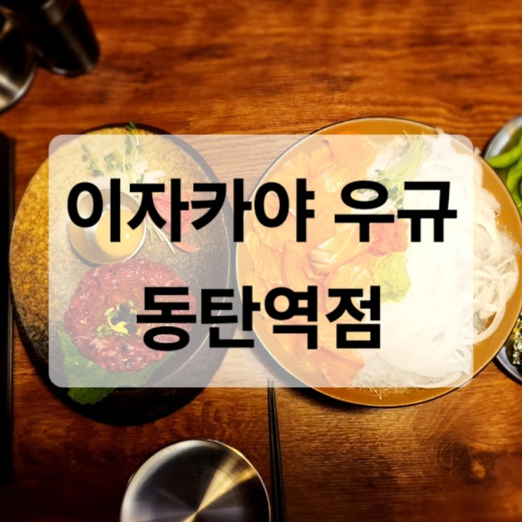  동탄역 맛집 이자카야 우규에서 특별한 저녁을 즐겨보세요!