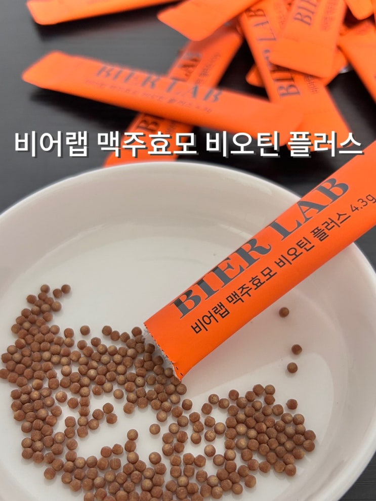  목 넘김 쉬운 비어랩 독일 맥주효모환 비오틴 플러스 추천