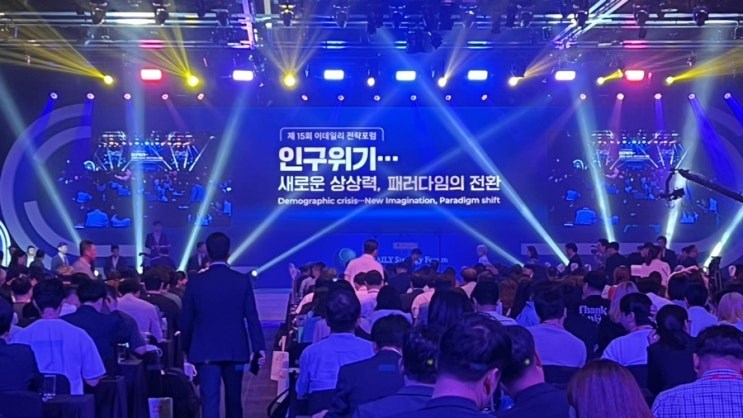 이데일리 <b>전략</b>포럼 서포터즈 < 9. 포럼 2일차 >