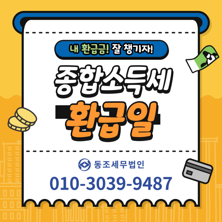  2024년 종합소득세 환급일 | 환급계좌 오류 조회 등