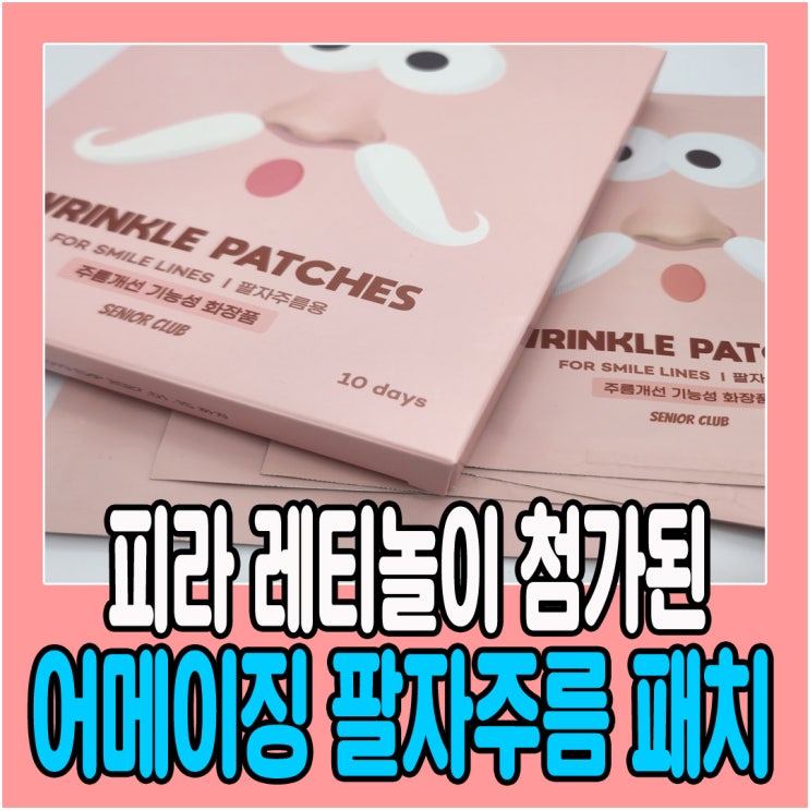  피라 레티놀이 첨가된 어메이징 팔자주름패치