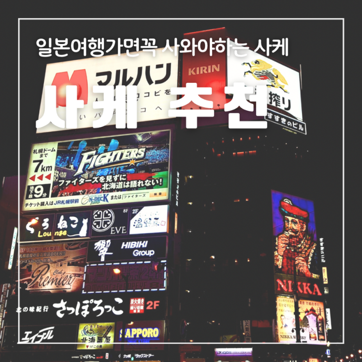  일본여행가면 꼭 사와야하는 사케 추천 할인받는 방법