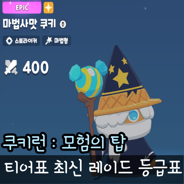  쿠키런 모험의탑 티어표 레이드 등급표 포함 !호밀맛 쿠키는 0티어가 아니다!