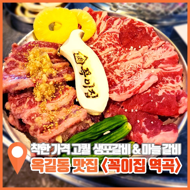  부천 옥길동 맛집 써는법부터 남다른 소갈비는 꼭이집