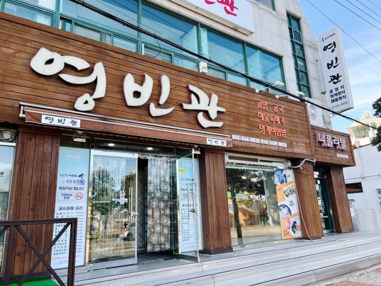 통영맛집 영빈관