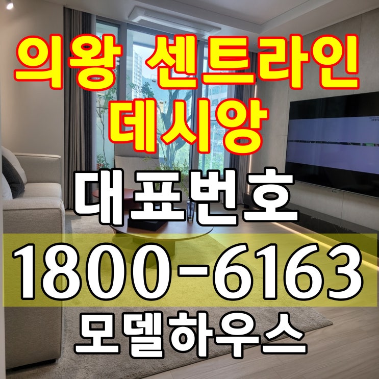 경기도 의왕시 오전동 인동선 오전역(예정) 초역세권 의왕 센트라인 데시앙 잔여세대 분양가 모델하우스 위치 경기도 의왕시 오전동 인동선 오전역(예정) 초역세권 의왕 센트라인 데시앙 잔여세대 분양가 모델하우스 위치