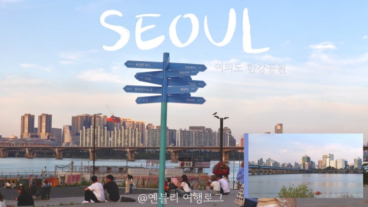 서울 혼자 놀기 여의도 한강공원 여행일기