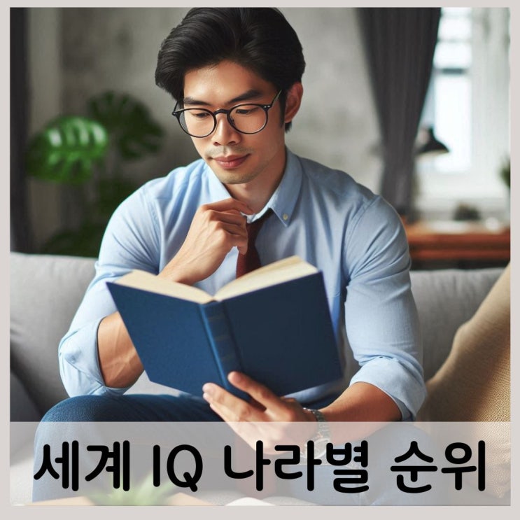  IQ 테스트 나라별 순위, 2024년 세계에서 가장 지적인 나라는?