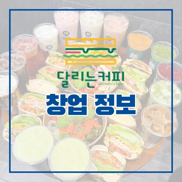 카페 프랜차이즈 달리는커피 창업 정보 A to Z