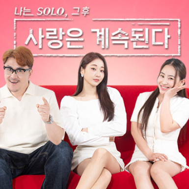  나솔사계 나는솔로20기 현커 근황 공개: 정숙영호, 영자광수 나는솔로20기 인스타 정보