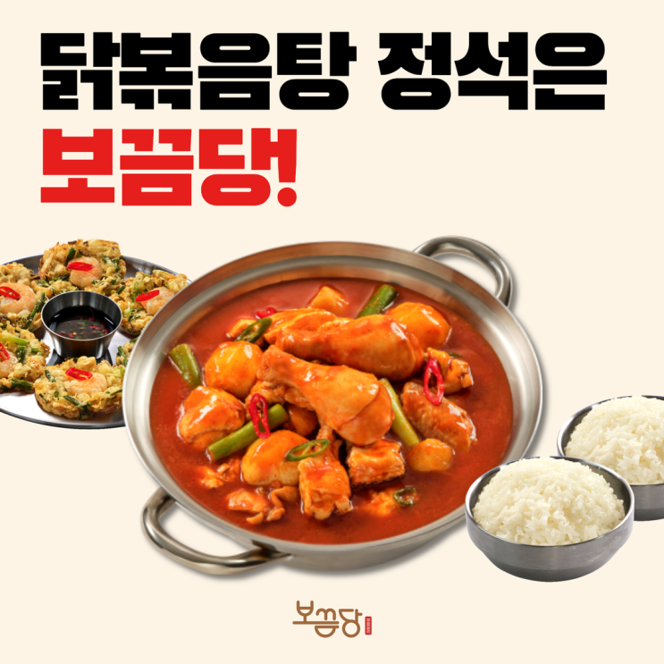  엽기닭볶음탕에서 보끔당 닭볶음탕으로, 예비창업자 주목!