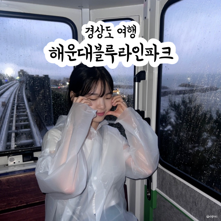  부산 갈만한곳 비올때 해운대블루라인파크 스카이캡슐 미포정거장 데이트 찐후기