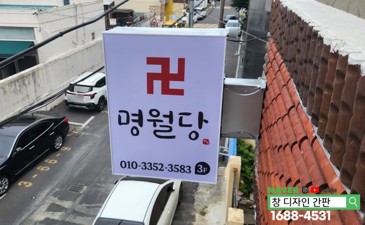 울산 점집 명월당 간판 제작 시공 창디자인 간판