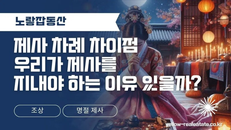 차례 제사 차이점 및 설날 및 추석 제사를 지내야 하는 이유 : 네이버 블로그