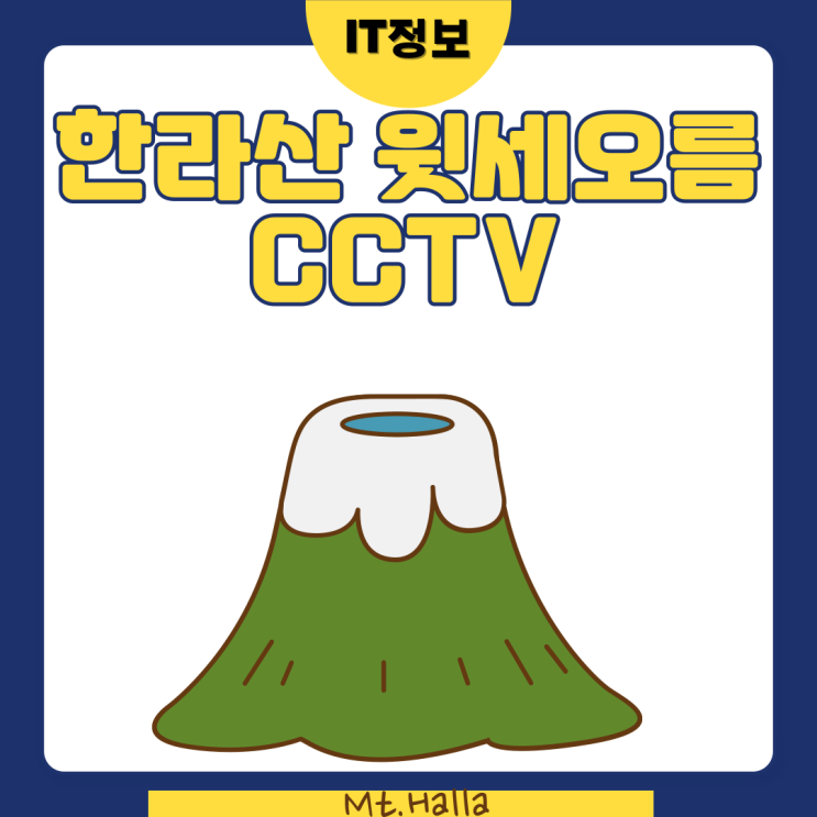  한라산 윗세오름 CCTV 실시간 확인해요
