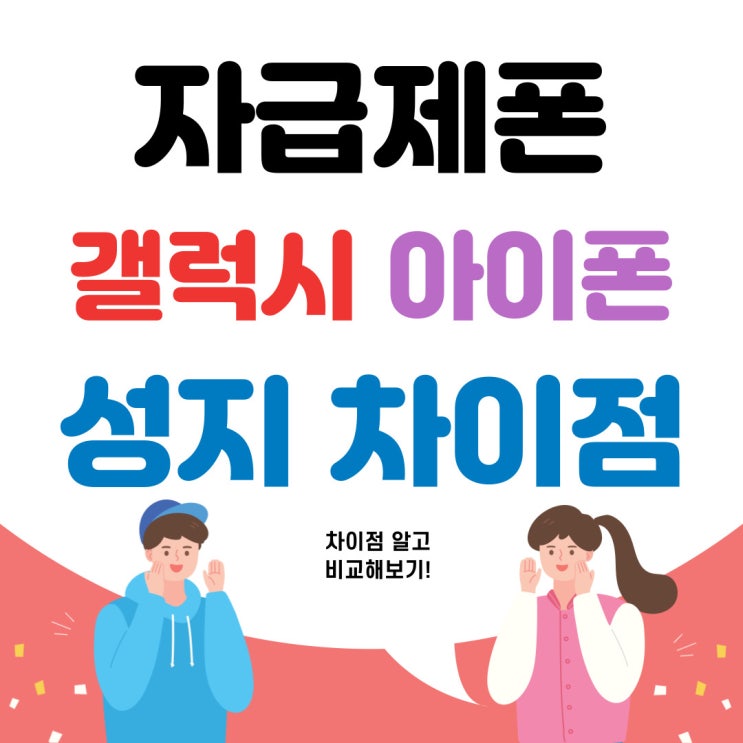  자급제폰 뜻 갤럭시 아이폰 성지 차이점 비교