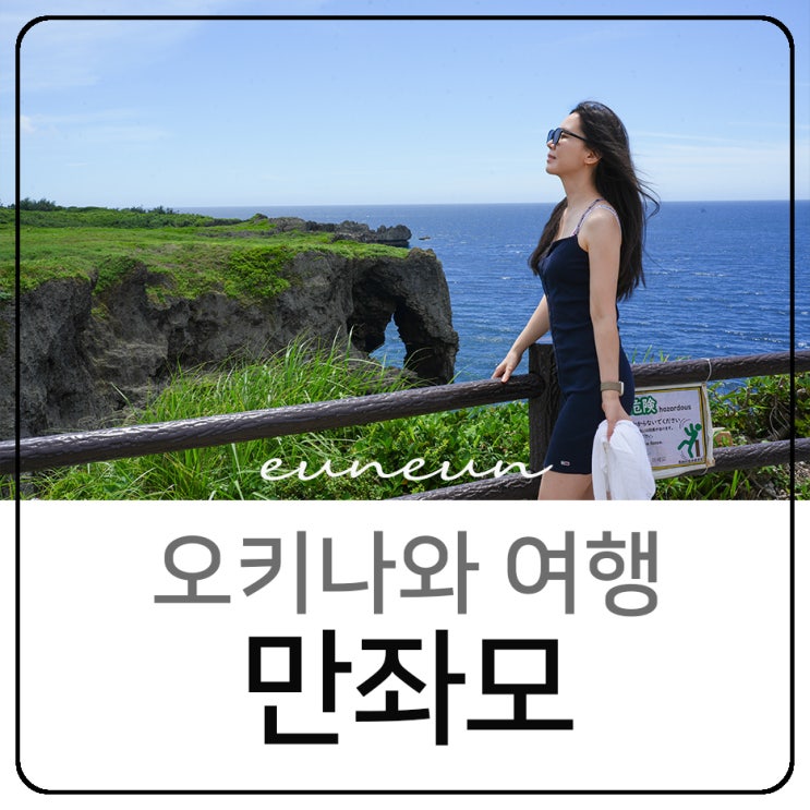  오키나와 자유여행 만좌모 코끼리바위 기념품 미츠야 혼포 맛집