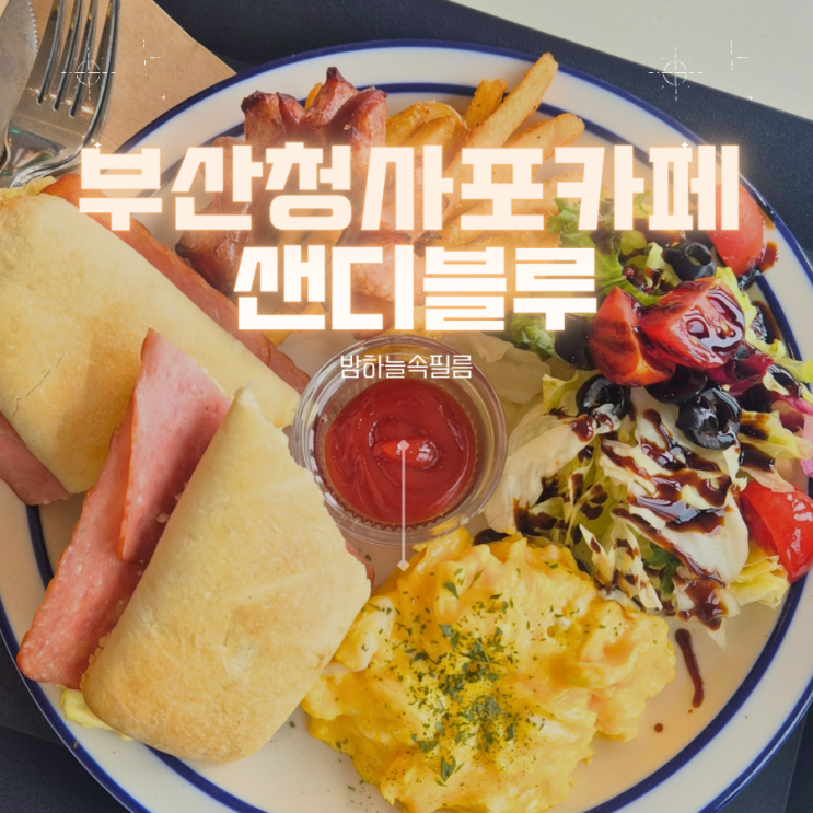  부산 청사포 루프탑카페 브런치와 맥주 맷돌로 간 수제말차 샌디블루