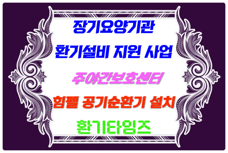 장기요양기관 환기설비(공기순환기) 지원_데이케어센터, 주·야간보호센터_환기타임즈 장기요양기관 환기설비(공기순환기) 지원_데이케어센터, 주·야간보호센터_환기타임즈